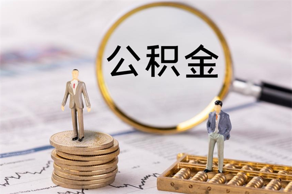 乌兰察布在职能不能提住房公积金（在职的时候可以提取公积金吗）