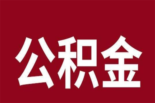 乌兰察布公积金本地离职可以全部取出来吗（住房公积金离职了在外地可以申请领取吗）