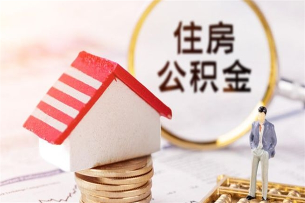 乌兰察布公积金辞职了可以取吗（住房公积金辞职能取吗）