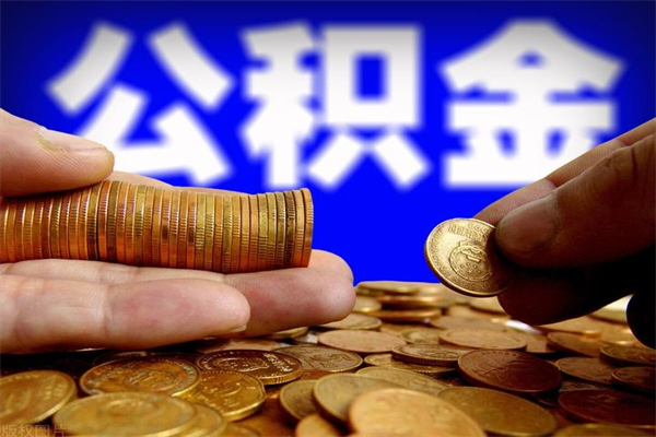 乌兰察布离职公积金提不提（离职公积金不提取会怎样）