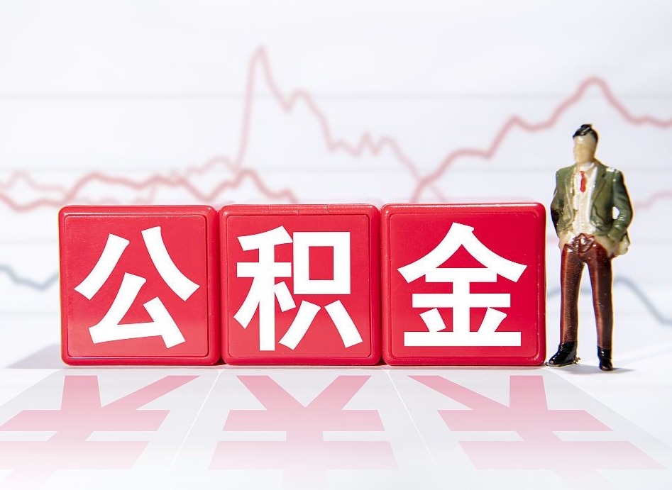 乌兰察布公积金封存取流程（2020公积金封存提取新政策）