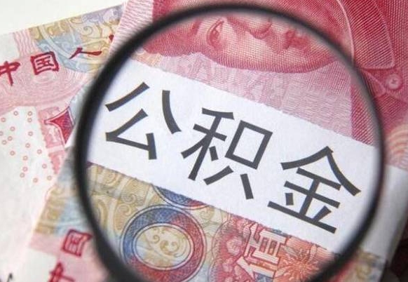 乌兰察布公积金离职怎么帮提（公积金离职提取方法）