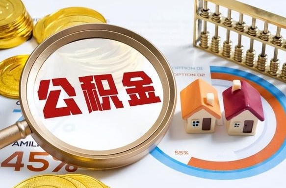 乌兰察布急用如何提住房公积金（急用钱,怎么把住房公积金提取出来使用?）