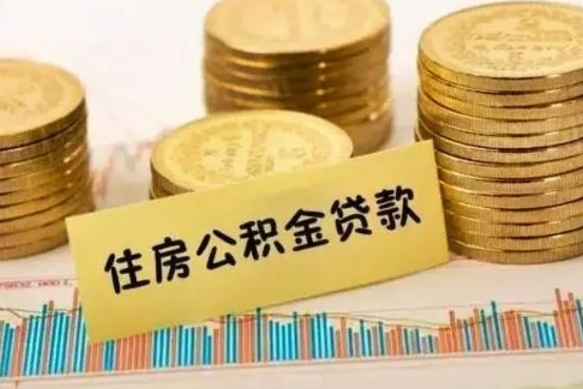 乌兰察布公积金离职几个月能取（公积金离职后多长时间可以提取）