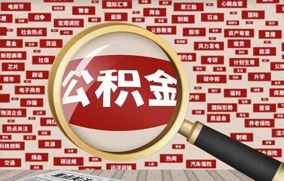 乌兰察布公积金已封存可以提吗（请问公积金封存状态能不能提现?）