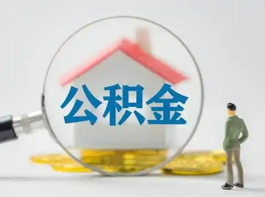 乌兰察布按月领取公积金（公积金按月提取能提取多少）