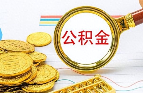 乌兰察布离职了公积金怎么提出来（离职的公积金怎么取出来）