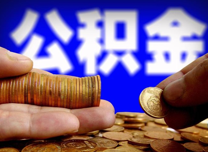 乌兰察布公积金封存十几年了能取吗（公积金封存好多年）